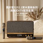 【J-POWER】震天雷5252.1-實木重砲版(含無線雙麥) 肩攜式無線藍牙音響, , large