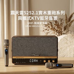 【J-POWER】震天雷5252.1-實木重砲版(含無線雙麥) 肩攜式無線藍牙音響
