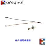 【KW廚房世界】《通用型》感應針專區 台爐 嵌入爐 專用 電熱偶 瓦斯爐零件, , large
