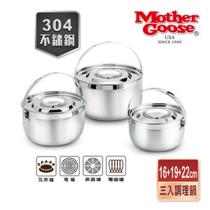 【美國MotherGoose鵝媽媽】304不鏽鋼 凱芮調理鍋三入組16+19+22cm