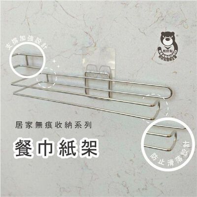 [熊好貼國際]餐巾紙架 好市多餐巾紙 台灣製造304不鏽鋼架 凹凸粗糙不平整 無痕掛勾 黏貼式掛架 捲紙架衛生紙架