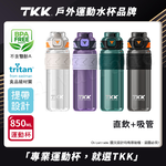 【TKK】美國進口Tritan邁越系列 手提式 兩用 運動水壺850ML(附提帶)-任選色, , large