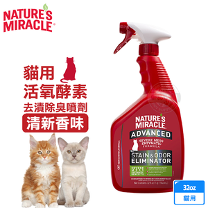 8in1 美國 自然奇蹟 貓用 活氧酵素去漬除臭噴劑 清新香味 32oz(946ml) 可噴灑貓砂/尿味/環境