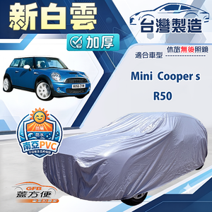 【蓋方便】新白雲（小五門）台灣製南亞加厚防水耐曬車罩《Mini Cooper s+R50
