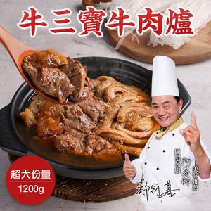【國宴御廚-阿基師】牛三寶牛肉爐1200g