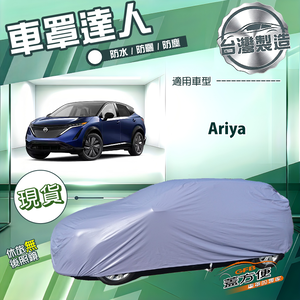 【蓋方便】車罩達人（JEEP-L）台灣製南亞雙層防曬防水《裕隆》Ariya