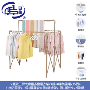 [百鈴]衣立不倒三桿大容量多變曬衣架-豪華組(曬衣架/掛衣架/室內衣架/移動架/棉被架/毛巾架)(