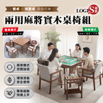 (LOGIS) 實木麻將桌椅茶几組 餐桌兩用 麻將桌家用 四口麻將桌 棋牌桌 象棋桌 圍棋桌 多功能實木桌椅 遊戲桌 【MTTA-CHX4-TSX2】, , large