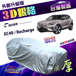 【蓋方便】3D銀格（4WD-M）台灣製加厚南亞外銷版耐酸雨車罩《富豪 Volvo》 XC40 Recharge