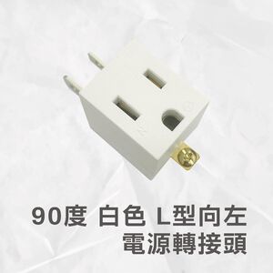 90度 L型 白 三轉二孔 向左 電源 轉接頭  原廠保固一年