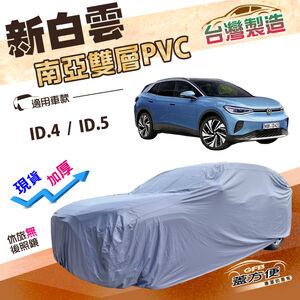 【蓋方便】新白雲（4WD-L）台灣製加厚南亞雙層防水耐曬車罩《福斯》ID.4+ID.5