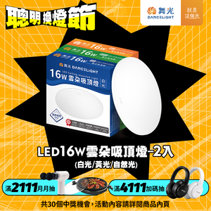 DanceLight舞光 1-2坪 2入組 16W雲朵LED吸頂燈(白光/黃光/自然光)