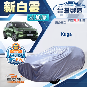 【蓋方便】新白雲（4WD-L）台灣製加厚防水耐曬車罩《福特》Kuga