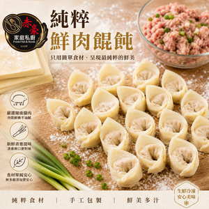 赤豪家庭私廚 純粹鮮肉餛飩1盒（200g&plusmn;10%/盒,每盒15顆）_任選