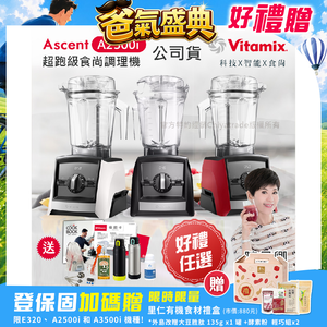 【美國Vitamix】Ascent領航者全食物調理機 渦流科技 智能x果汁機 食尚綠拿鐵 A2500i(好禮任選)