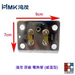 【KW廚房世界】《鴻茂原廠》 電熱管 感溫型 電熱水器零件, , large