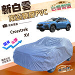 【蓋方便】新白雲（4WD-M）台灣製加厚南亞防水耐晒車罩《速霸陸 SUBARU》Crosstrek+XV, , large