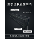 【 SHAONIANNA.TW 】鐵製盆栽置物網架｜可調整腳 水平微調 排水透氣 防爛根 110&times;30&times;25cm, , large
