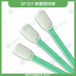 【嘉鴻牌JIAHON】無塵擦拭棒 SP-021 3包/箱｜工業棉籤 綠桿棉棒 鏡頭精密清潔 機台保養, , large