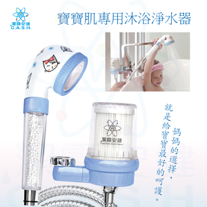 潔霖安健嬰幼兒沐浴淨水器組-藍