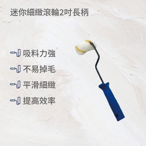 迷你細緻滾輪2吋長柄(2入)