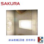 【KW廚房世界】《櫻花原廠》長條LED燈 排油煙機 原廠零件 R3500D 專用, , large