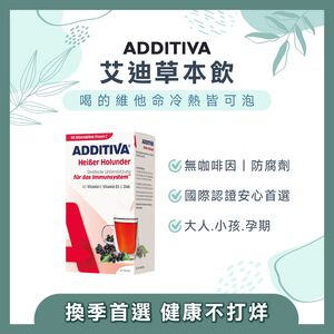 ［德風］艾迪草本飲接骨木3入組(10包/盒)丨德風健康館  無咖啡因 維他命沖泡飲品 維生素C D3 鋅