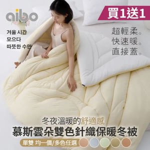 【aibo】買一送一 慕斯雲朵雙色針織保暖冬被｜單人/雙人｜針織保暖被｜柔軟親膚｜蓄熱保暖｜韓國被｜棉被｜冬季寢具推薦