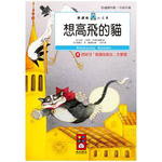 [風車圖書] 想高飛的貓-樂讀趣小火車20, , large