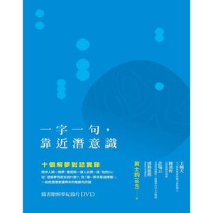 (回頭書優惠價) 一字一句，靠近潛意識：十個解夢對話實錄