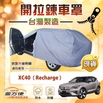 【蓋方便】車門開拉鍊（JEEP-M）台灣製免脫方便取物車罩《富豪》XC40 Recharge, , large