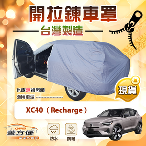【蓋方便】車門開拉鍊（JEEP-M）台灣製免脫方便取物車罩《富豪》XC40 Recharge