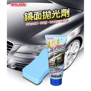 日本Willson 鏡面拋光劑