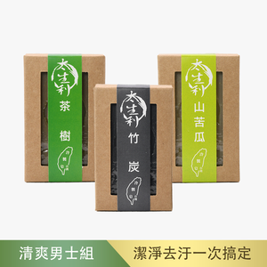 【利盛行x太生利】 清爽男士手工皂三入組-山苦瓜/竹炭/茶樹