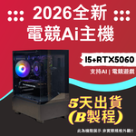 2026推薦便宜電競Ai主機⭐i5+RTX5060⭐( B製程 ), , large