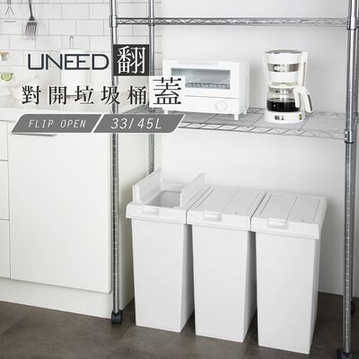 【this-this】日本TONBO｜UNEED系列翻蓋對開垃圾桶45L