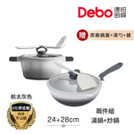 【Debo德鉑】鈦陶瓷 不沾鍋 24湯鍋+28炒鍋 兩件組 IH全對應(贈鍋蓋+矽膠湯勺+矽膠鏟), , large