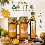 【阿金姐】阿金姐熱銷3件組 (客家桔醬550g＋香桔汁550g＋柑橘風味手工醬油250ml) 中秋烤肉必備醬料 天然食材手工製作, , large