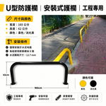 【 SHAONIANNA.TW 】工程用黃色U型防護欄｜防撞欄杆｜金屬結構 水泥地固定黃色U型防撞欄｜人行道護欄 防護欄, , large