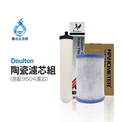 【麗水生活】英國Doulton 陶瓷濾心組(可適用金字塔)STERASYL 9504丹頓搭配鎖牙濾心 通規非原廠