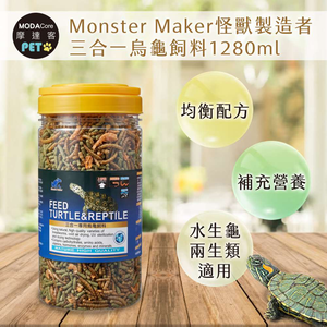 【摩達客特寵系列】Monster Maker怪獸製造者 三合一烏龜飼料1280ml 均衡營養配方 (觀賞性水生龜 兩生類適用)