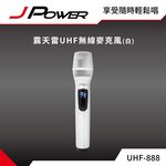 【J-POWER】震天雷UHF-888無線麥克風組(珍珠白), , large