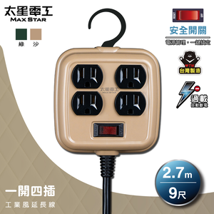 【太星電工】一開四插工業風延長線/3P 15A 9尺(沙棕色)