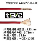 《tevc》6.0 mm&sup2; 德規 歐規 汽車花線 耐溫 車用電線 AVSS 10AWG 花線 車用配線 機車 W002, 訂製, large