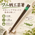 【HIYASU日安工坊】日本工藝箸-鱷魚, , large