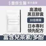 【FJ豐傑生醫】專利黑豆精華-30顆/袋(青春美麗ｘ促進新陳代謝), , large
