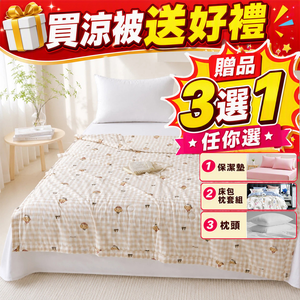 【Sleep Peacefully 寢室安居】買 極致冰絲膠原蛋白涼被(款式任選) 送 保潔墊/床包枕套組/枕頭(贈品3選1)尺寸任選、款式隨機