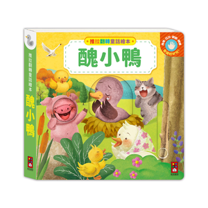 [風車圖書] 推拉翻轉童話繪本-醜小鴨