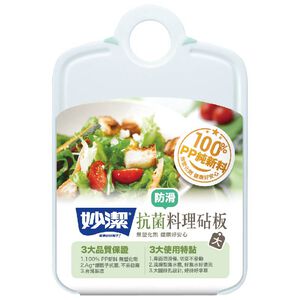 妙潔抗菌料理防滑砧板-大