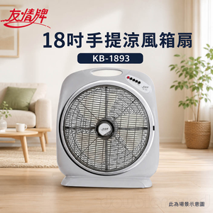 友情牌 18吋手提涼風箱扇 KB-1893